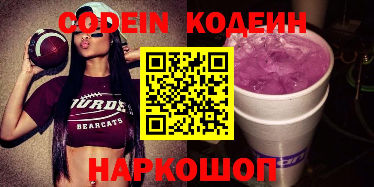 Codein напиток Lean (лин)  Вход с VPN  Черемхово 