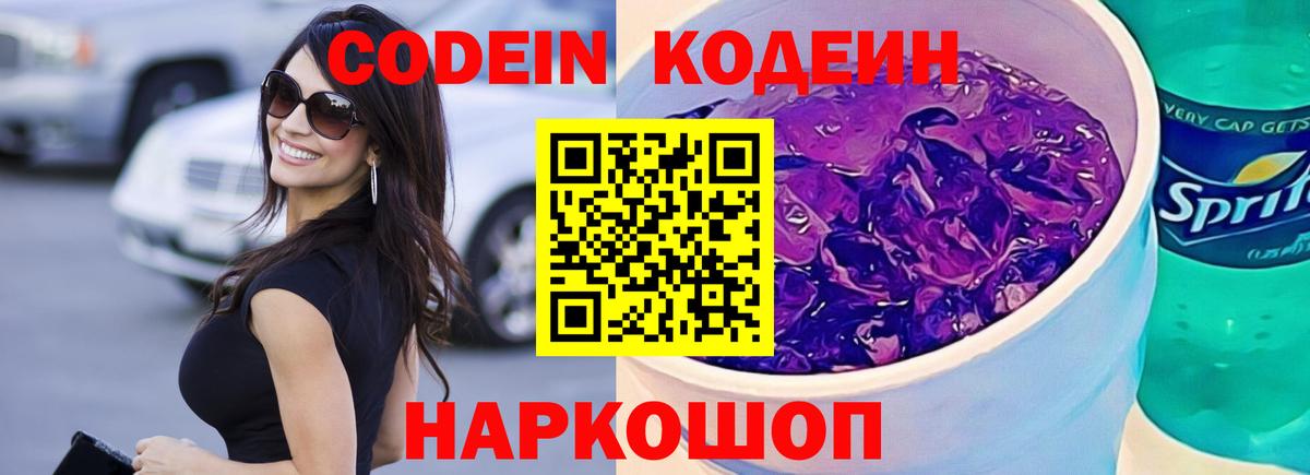 Кодеин напиток Lean (лин) Черемхово
